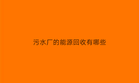 污水厂的能源回收有哪些