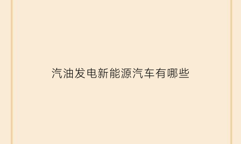 汽油发电新能源汽车有哪些