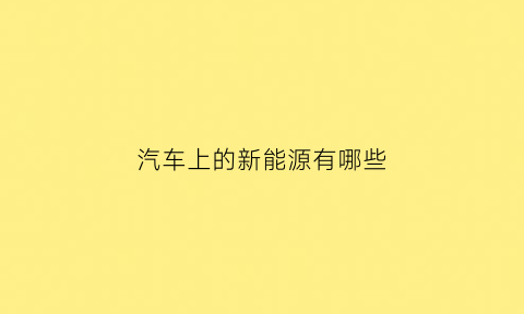 汽车上的新能源有哪些