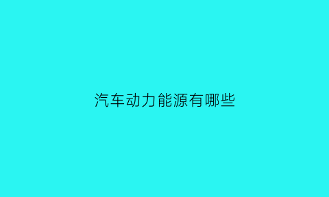 汽车动力能源有哪些