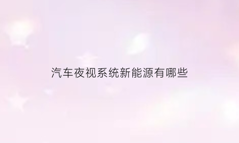 汽车夜视系统新能源有哪些