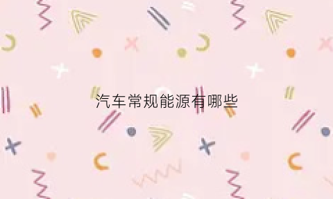 汽车常规能源有哪些