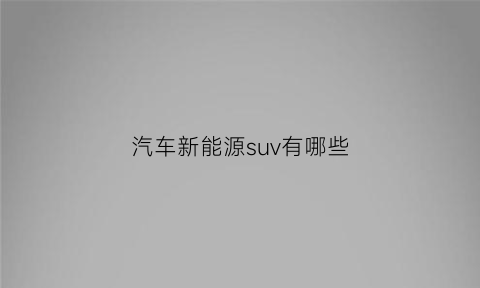 汽车新能源suv有哪些