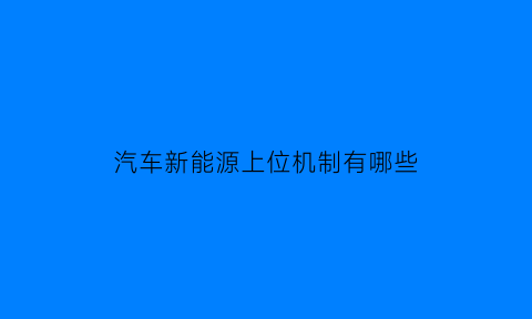 汽车新能源上位机制有哪些