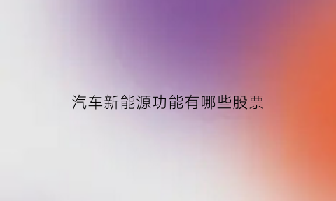 汽车新能源功能有哪些股票