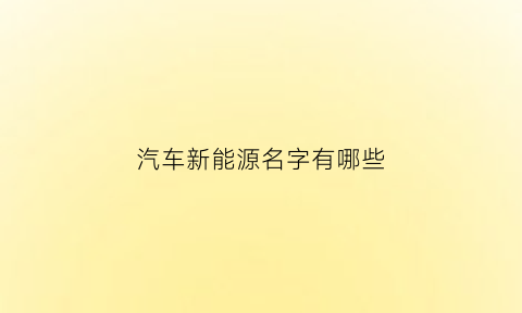 汽车新能源名字有哪些