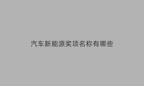 汽车新能源奖项名称有哪些