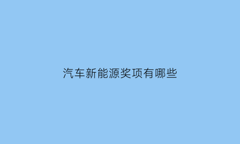 汽车新能源奖项有哪些