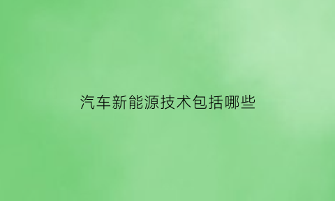 汽车新能源技术包括哪些