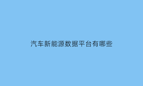 汽车新能源数据平台有哪些