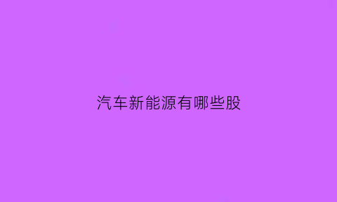 汽车新能源有哪些股