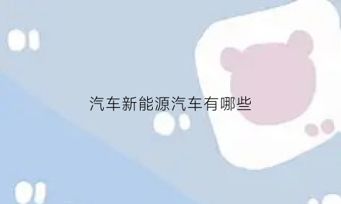 汽车新能源汽车有哪些