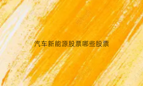 汽车新能源股票哪些股票