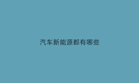 汽车新能源都有哪些