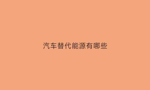 汽车替代能源有哪些