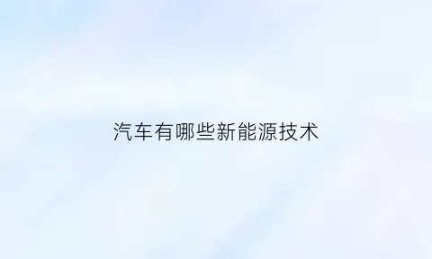 汽车有哪些新能源技术