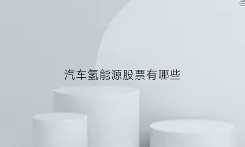 汽车氢能源股票有哪些