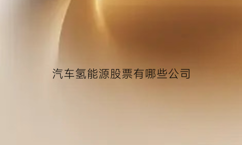 汽车氢能源股票有哪些公司