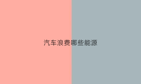 汽车浪费哪些能源