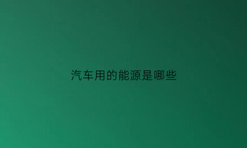 汽车用的能源是哪些