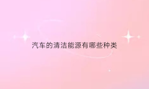 汽车的清洁能源有哪些种类