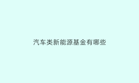 汽车类新能源基金有哪些