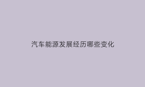 汽车能源发展经历哪些变化