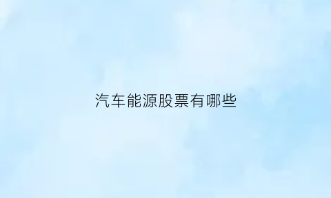 汽车能源股票有哪些