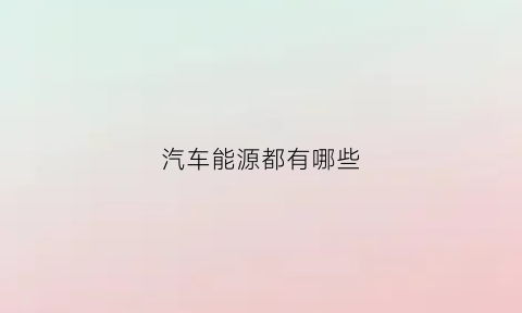 汽车能源都有哪些