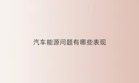 汽车能源问题有哪些表现