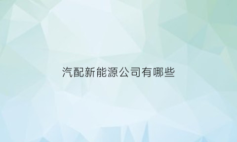 汽配新能源公司有哪些