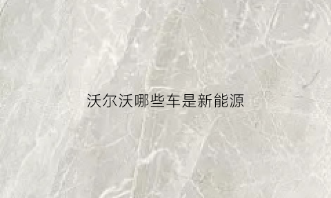 沃尔沃哪些车是新能源