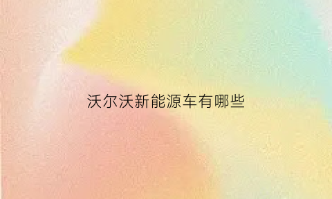 沃尔沃新能源车有哪些