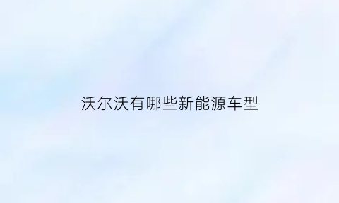 沃尔沃有哪些新能源车型