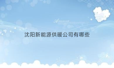 沈阳新能源供暖公司有哪些