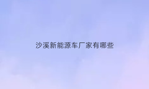 沙溪新能源车厂家有哪些