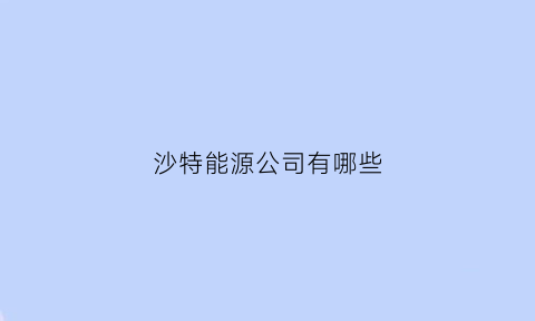 沙特能源公司有哪些