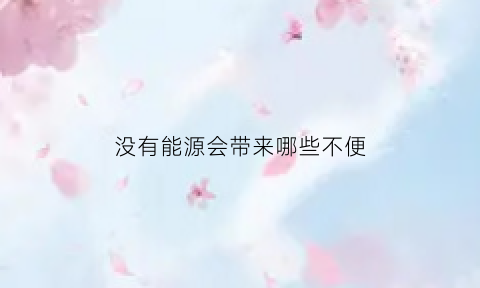 没有能源会带来哪些不便