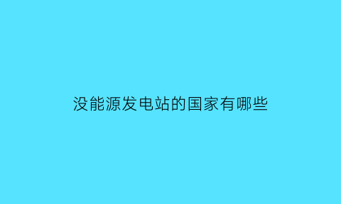 没能源发电站的国家有哪些