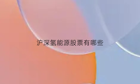 沪深氢能源股票有哪些