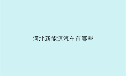 河北新能源汽车有哪些