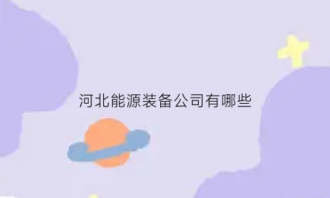 河北能源装备公司有哪些