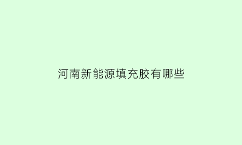 河南新能源填充胶有哪些