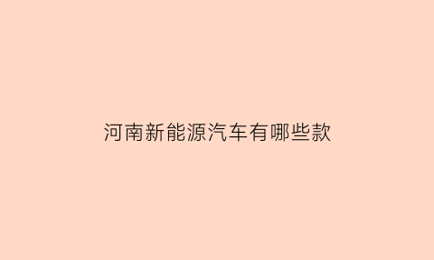 河南新能源汽车有哪些款