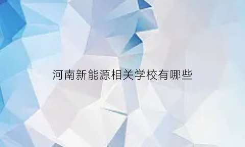 河南新能源相关学校有哪些