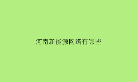 河南新能源网络有哪些