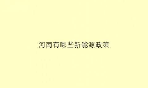 河南有哪些新能源政策