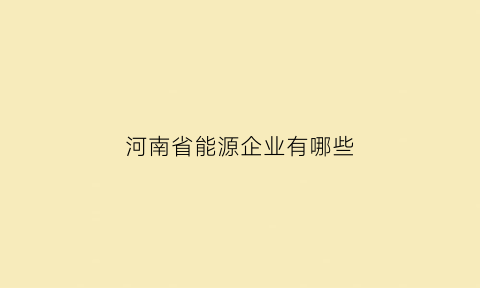 河南省能源企业有哪些