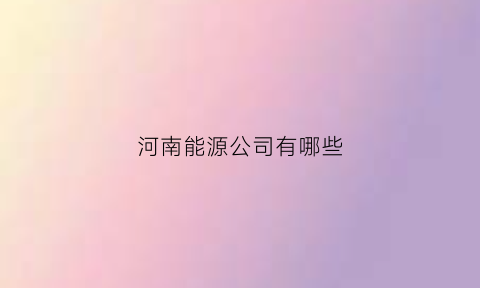 河南能源公司有哪些