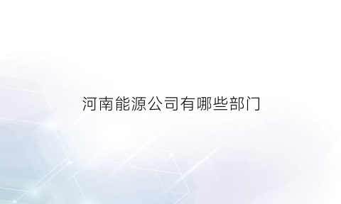 河南能源公司有哪些部门